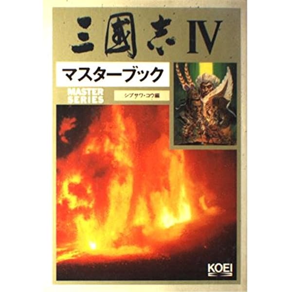 三國志IX マニアックス | シブサワ・コウ, コウ, シブサワ |本 | 通販