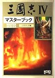 三國志4マスターブック (マスターシリーズ)