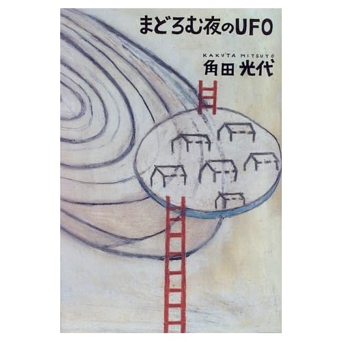 まどろむ夜のUFO