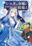 元シスター令嬢の身代わりお妃候補生活2 ~神様に無礼な人はこの私が許しません~ (電撃の新文芸)