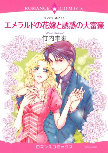 エメラルドの花嫁と誘