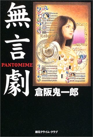 倉阪鬼一郎:無言劇 (創元クライム・クラブ)