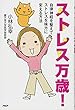 ストレス万歳! 自律神経を整えてストレスを味方に変える方法
