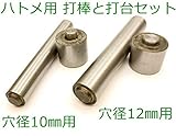 ■クラフト工具　ハトメ打ち具　打ち棒と打ち台セット　穴径１０mm １２mm　鋼製 穴径12mm用