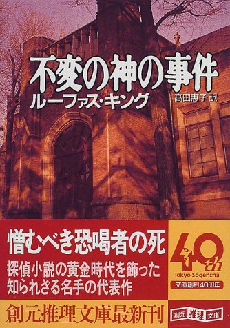 ルーファス・キング:不変の神の事件 (創元推理文庫)