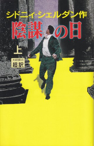 陰謀の日〈上〉