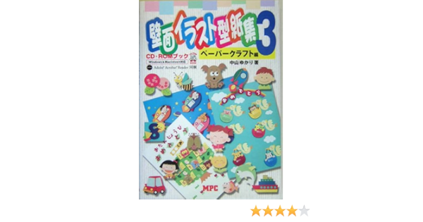 壁面イラスト型紙集 3 ペーパークラフト編 Cd Romブック 中山 ゆかり 本 通販 Amazon