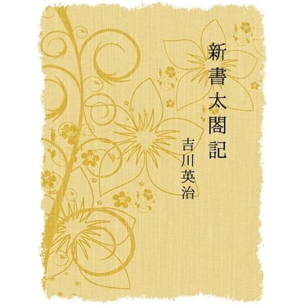Amazon.co.jp: 新書太閤記 全巻セット eBook : 吉川英治, こひやまあき