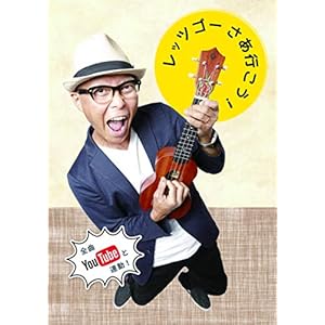 レッツゴーさあ行こう!(ガズ オリジナルソング アルバム CD2枚組) (GAZZLELE)