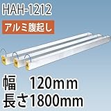 アルミ腹起し HAH-1212 幅120mm 長さ1800mm ホーシン 樹脂製キャップ付き