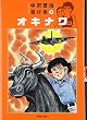 中沢啓治著作集 3 オキナワ