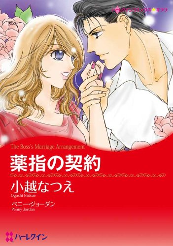 『薬指の契約』