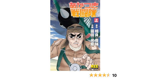 あかつき戦闘隊 上 マンガショップシリーズ 13 相良 俊輔 園田 光慶 本 通販 Amazon あかつき戦闘隊 上 マンガショップシリーズ 13 相良 俊輔 園田 光慶 本 通販 Amazon