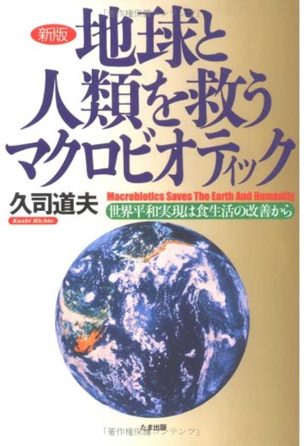マクロビオティックが幸福をつくる | 久司 道夫 |本 | 通販 | Amazon