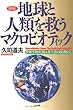 地球と人類を救うマクロビオティック―世界平和実現は食生活の改善から