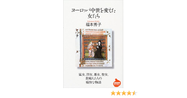 ヨーロッパ中世を変えた女たち Nhkライブラリー 福本 秀子 本 通販 Amazon
