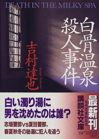 吉村達也:白骨温泉殺人事件 (講談社文庫)
