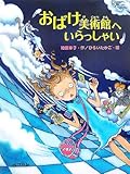 書評 おばけ美術館へいらっしゃい (ポプラの木かげ) by 大吉堂