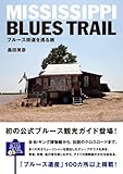 ミシシッピ・ブルース・トレイル 〜ブルース街道を巡る〜