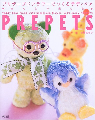 プリザーブドフラワーでつくるテディベア みんなで楽しむPREPETS プリザーブドフラワーでつくるテディベア みんなで楽しむPREPETS