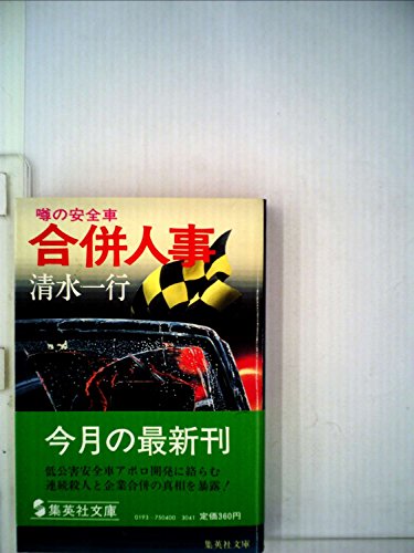 合併人事―噂の安全車 (1981年) (集英社文庫)