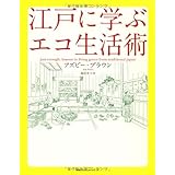 江戸に学ぶエコ生活術