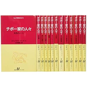 チボー家の人々(全13巻セット) (白水Uブックス)