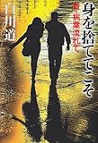 身を捨ててこそ