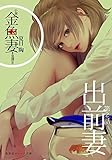 小説　金魚妻　分冊版（２）出前妻 (集英社オレンジ文庫)