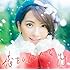 恋をしていたこと(通常盤)