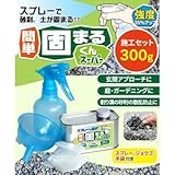 スプレーで砂利・土が固まる 簡単 固まるくんスーパー 施工セット 300g