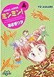 ミンミン！（４） (なかよしコミックス)