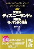 女性がディズニーランドに何度も行ってしまう理由 (中経の文庫)