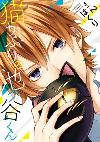 『猫かぶりの池ヶ谷くん』