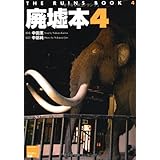 廃墟本4 ~THE RUINS BOOK4~
