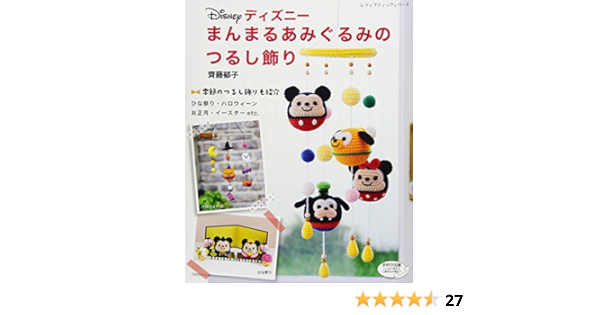 ディズニーまんまるあみぐるみのつるし飾り レディブティックシリーズno 4551 齊藤 郁子 本 通販 Amazon ディズニーまんまるあみぐるみのつるし飾り レディブティックシリーズno 4551 齊藤 郁子 本 通販 Amazon