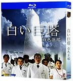 白い巨塔 Blu-ray ハイビジョン版 クラシックTV劇 完全版 2枚組BOX【海外版】