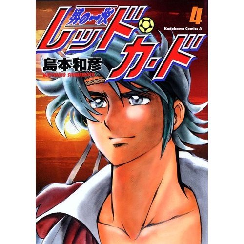 レッド・カード―男の