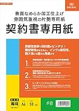 日本法令 契約書専用紙(A4判・50枚) 契約101