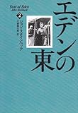 エデンの東〈2〉
