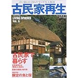 古民家再生: 古い家にかくされた“すごさ”を大解剖 (ワールド・ムック 363 LIVING SPHERES vol. 6)