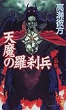 天魔の羅刹兵〈一の巻〉 (講談社ノベルス)