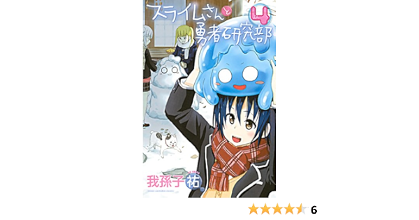 スライムさんと勇者研究部 ４ 週刊少年マガジンコミックス 我孫子祐 少年マンガ Kindleストア Amazon