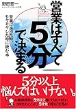 営業はすべて「5分」で決まる―営業に迷った時、モヤモヤした時に読む本