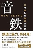 書評 音鉄 - 耳で楽しむ鉄道の世界 - by ミスプロ