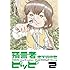 地下沢中也「預言者ピッピ（2）」
