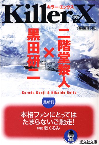 クイーン兄弟:Killer X キラー・エックス (光文社文庫)