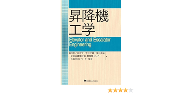昇降機工学 藤田 聡 釜池 宏 下秋 元雄 皆川 佳祐 日本建築設備 昇降機センター 日本エレベーター協会 本 通販 Amazon