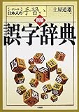 例解 誤字辞典 (シリーズ日本人の手習い)