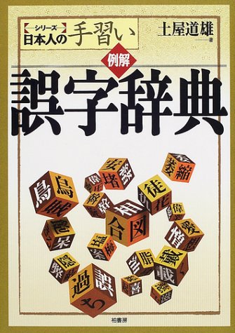 例解 誤字辞典 (シリーズ日本人の手習い) 例解 誤字辞典 (シリーズ日本人の手習い)